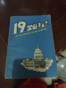 19颗星:对美国四位名将之研究