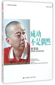 成功不是偶然：史玉柱给年轻人的8堂创业课/CEO给轻人的人生经营课系列