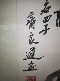 民间收白石四子齐良迟款“大利”立轴，花木扶疏，蜜粉荔枝，功力极深，海派清趣！几十年旧物。