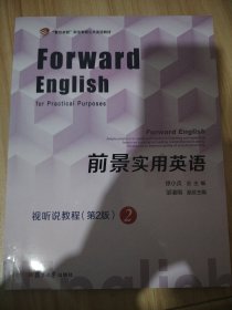 前景实用英语视听说教程 2 第二版 徐小贞 复旦 9787309156621