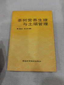 茶树营养生理与土壤管理