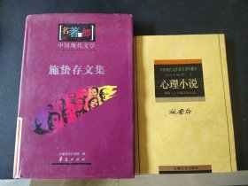 施蛰存文集 赠施蜇存心理小说