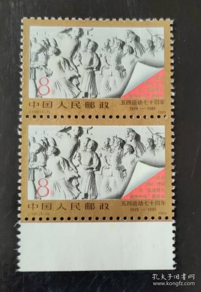 J158 五四运动七十年 邮票 双联（新、全品）