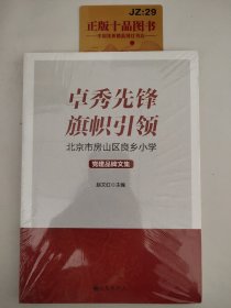 卓秀先锋旗帜引领：北京市房山区良乡小学党建品牌文集