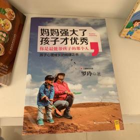 妈妈强大了，孩子才优秀：0~6岁孩子心理成长的规律之书