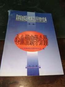 国家级继续医学教育项目系列教材选编.第一辑.心血管病学分册