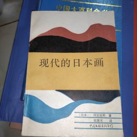 现代的日本画