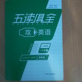 五读俱全功英语. 八年级（下册，人教版）