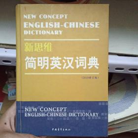 新思维简明英汉词典（2010修订版）