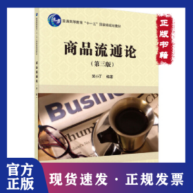 商品流通論(第3版) 9787030431240