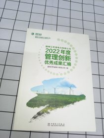 国网江苏省电力有限公司2022年度管理创新优秀成果汇编