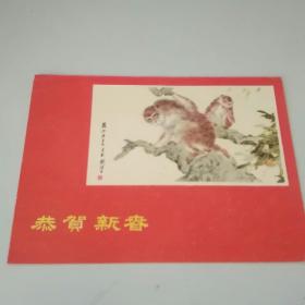 刘继卤画猴1962年贺卡