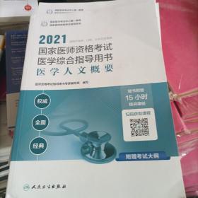 人卫版·2021国家医师资格考试医学综合指导用书·医学人文概要·2021新版·医师资格考试