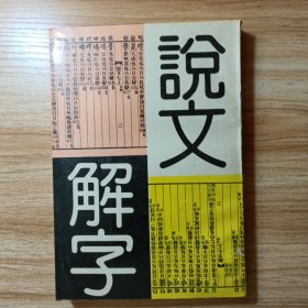 说文解字