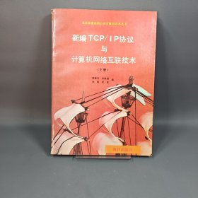 新編TCP/IP協(xié)議與計算機網(wǎng)絡互聯(lián)網(wǎng)技術 下冊
