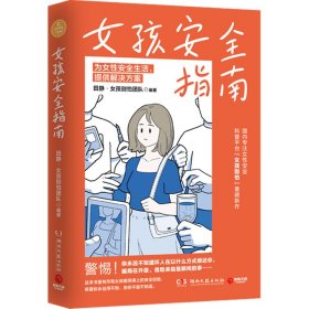 女孩安全指南