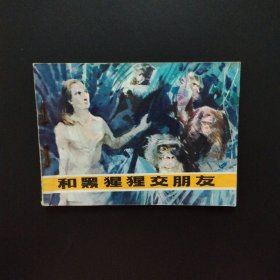连环画：和黑猩猩交朋友