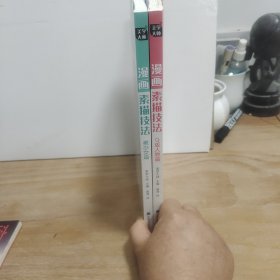 漫画素描技法.Q版人物篇+美少女篇（2册合售）