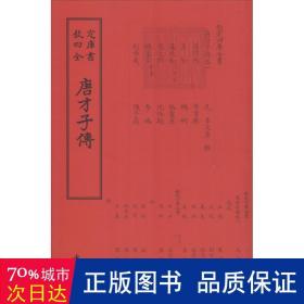 唐才子传 中国古典小说、诗词 (元)辛文房 撰