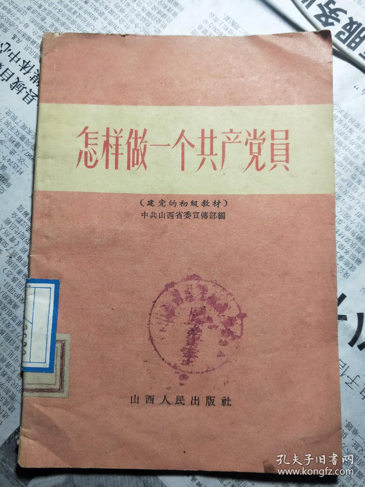 怎样做一个共产党员