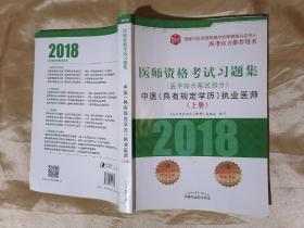 中医（具有规定学历）执业药师上册2018