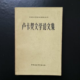 卢卡契文学论文集（一）