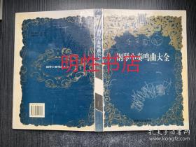 钢琴小奏鸣曲大全（精装本）