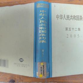 2005中华人民共和国条约集（第52集）