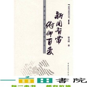 新聞有常俯仰百變新聞采訪與寫作技巧談林玉樹中國傳媒大學(xué)出版社中國傳媒大學(xué)出版社