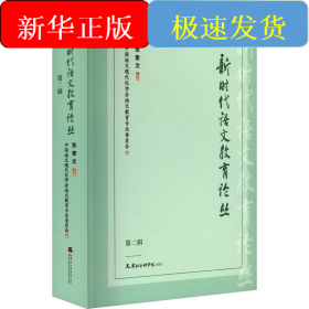 新时代语文教育论丛 第2辑