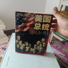 美国总统(全传)