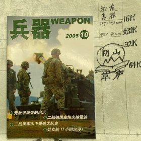 兵器2005年第10期月刊杂志.中国兵器科学研究院主办（全彩16开本印刷）