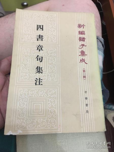 四書章句集注