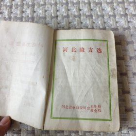 河北验方选（品相不佳谨慎下单）