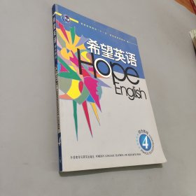希望英語.綜合教程.4