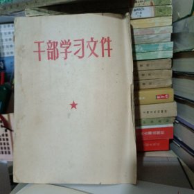 干部学习文件