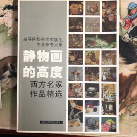 高等院校美术类学生专业参考大系·静物画的高度：西方名家作品精选