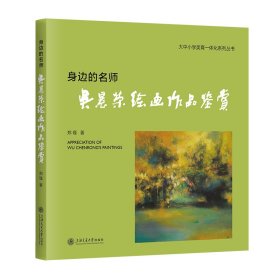 大中小美育一体化丛书-身边的名师:吴晨荣绘画作品鉴赏