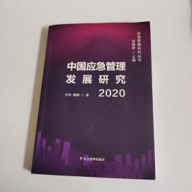 中国应急管理发展研究2020