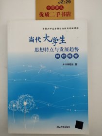 当代大学生思想特点与发展趋势调研报告