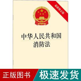 中华共和国消防 新修正版 法律单行本  新华正版
