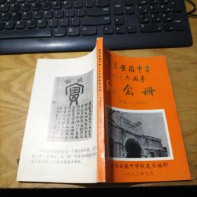 南京安徽中学八十六周年纪念册 （1904-1990）