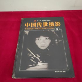 中国传世摄影第二辑1949-2002(4)