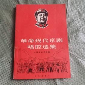 革命现代京剧唱腔选集