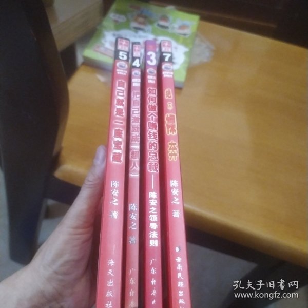 把自己激励成超人(陈安之人才法则)十自已就是一座宝藏+如何做个赚钱的总裁十绝不裸奔共4本