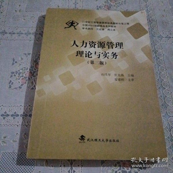 人力资源管理理论与实务（第三版）/中国MBA创新精品系列教材