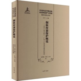 赵雅婧,陈筱,孙华 侗族村寨保护概说——贵州"黎从榕"、广西三江和湖南通道的侗寨 9787553116389 巴蜀书社 2021--1 图书/普通图书/历史