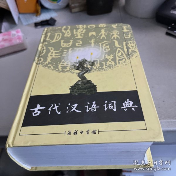 古代汉语词典