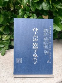 中国家庭基本藏书·诸子百家卷：孙子兵法、尉缭子、鬼谷子（修订版）