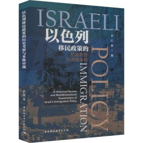 以色列移民政策的历史考察与多维审视 9787522722924